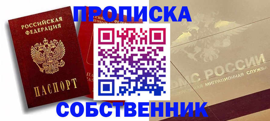 прописка для работы в Красноармейске